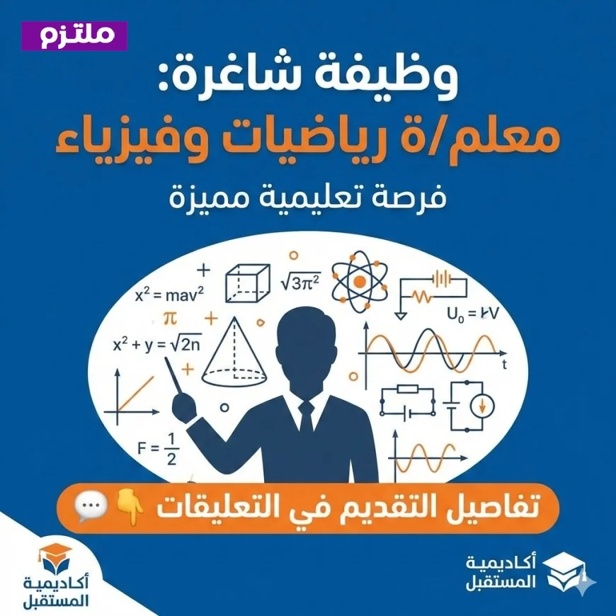 مدرسة خاصة تقدم فرصة ذهبية لوظيفة معلم رياضيات وفيزياء