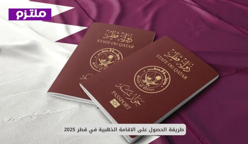 كيفية الحصول على الإقامة الذهبية في قطر بسهولة
