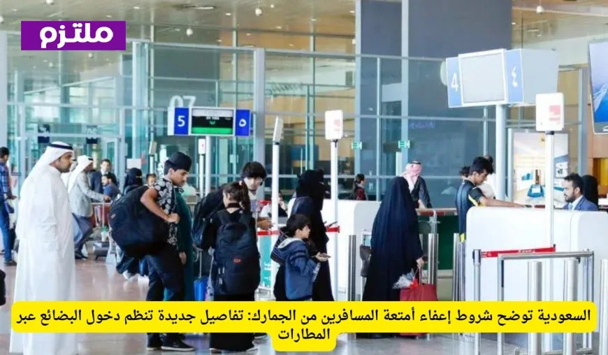 اكتشف الآن: إعفاءات جمركية مذهلة لفئات مختارة من المسافرين بمختلف الجنسيات التفاصيل هنا