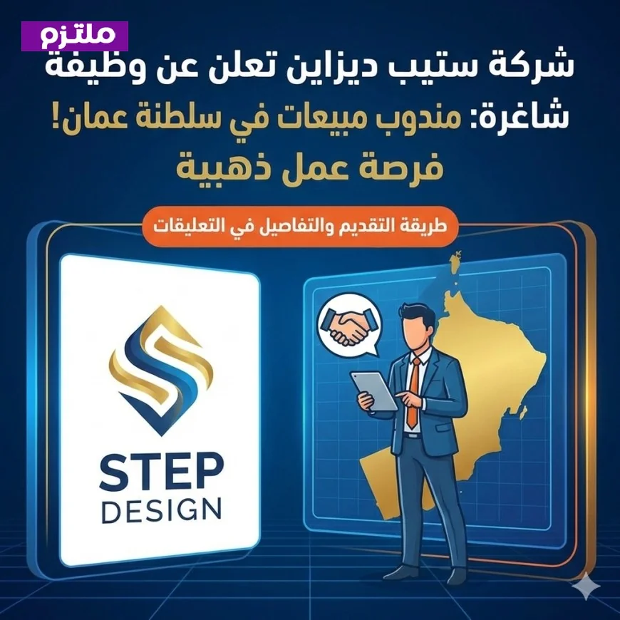 شركة ستيب ديزاين تعلن عن وظيفة مندوب مبيعات شاغرة في سلطنة عمان فرصة عمل ذهبية لا تفوتها