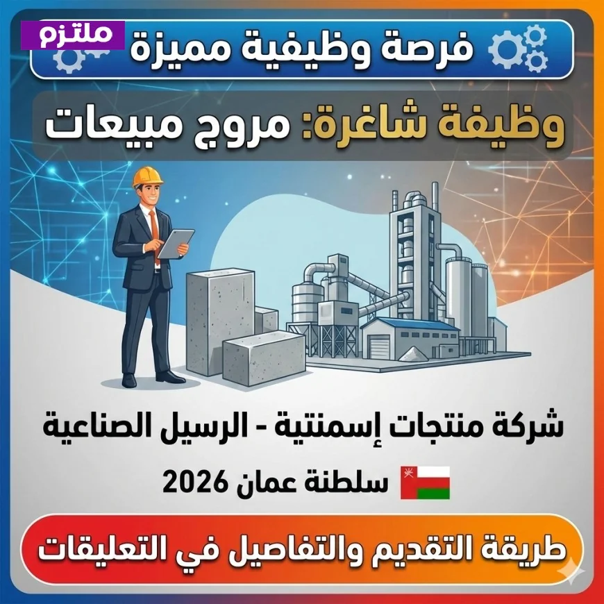فرصة عمل مميزة في سلطنة عمان: شركة الإسمنت في الرسيل تبحث عن مروج مبيعات لعام 2026
