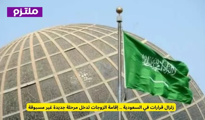 زلزال قرارات تاريخية في السعودية بشأن إقامة الزوجات