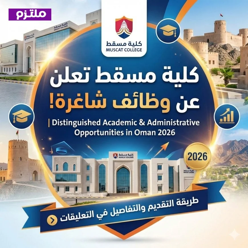 فرص عمل رائعة في سلطنة عمان 2026: كلية مسقط تبحث عن موظفين في المجالات الأكاديمية والإدارية