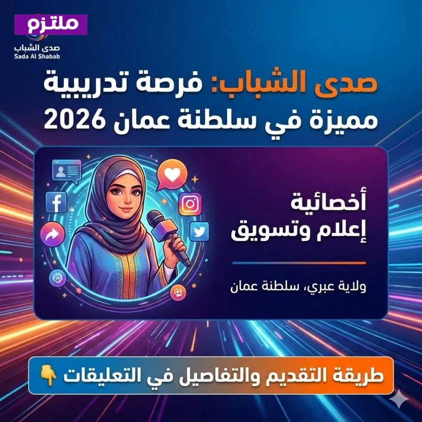 فرص تدريبية للشباب في ولاية عبري تخصص أخصائية إعلام وتسويق بسلطنة عمان 2026
