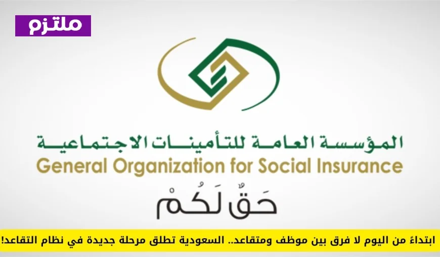 السعودية تبدأ مرحلة جديدة في نظام التقاعد تساوي بين الموظفين والمتقاعدين اليوم