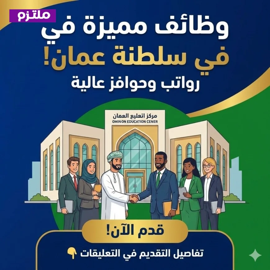 فرص وظيفية ذهبية في مركز تعليمي بسلطنة عمان مع رواتب وحوافز مغرية قدم الآن