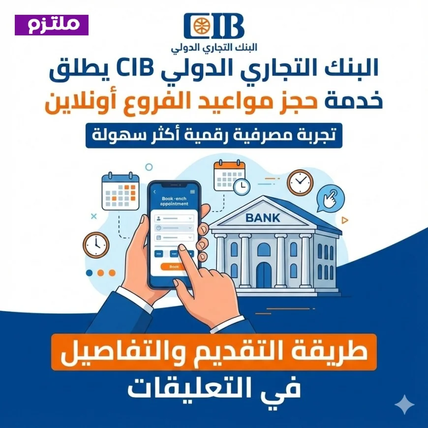 البنك التجاري الدولي CIB يقدم خدمة حجز أونلاين لزيارات الفروع لتجربة مصرفية رقمية أكثر سهولة