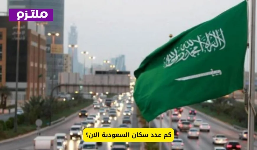 تعرّف على التغيرات في عدد سكان السعودية لعام 2024