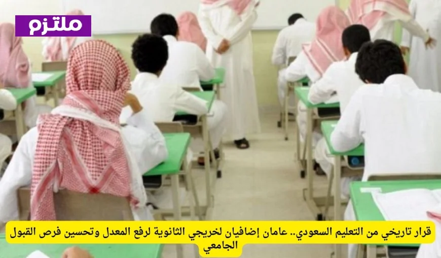 قرار تاريخي من التعليم السعودي يوفر فرصاً أكبر لخريجي الثانوية مع إضافة عامين لرفع المعدل وتحسين القبول الجامعي