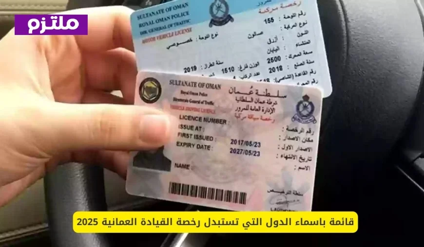 الدول التي تقبل استبدال رخصة القيادة العمانية: قائمة شاملة للأماكن المعترف بها