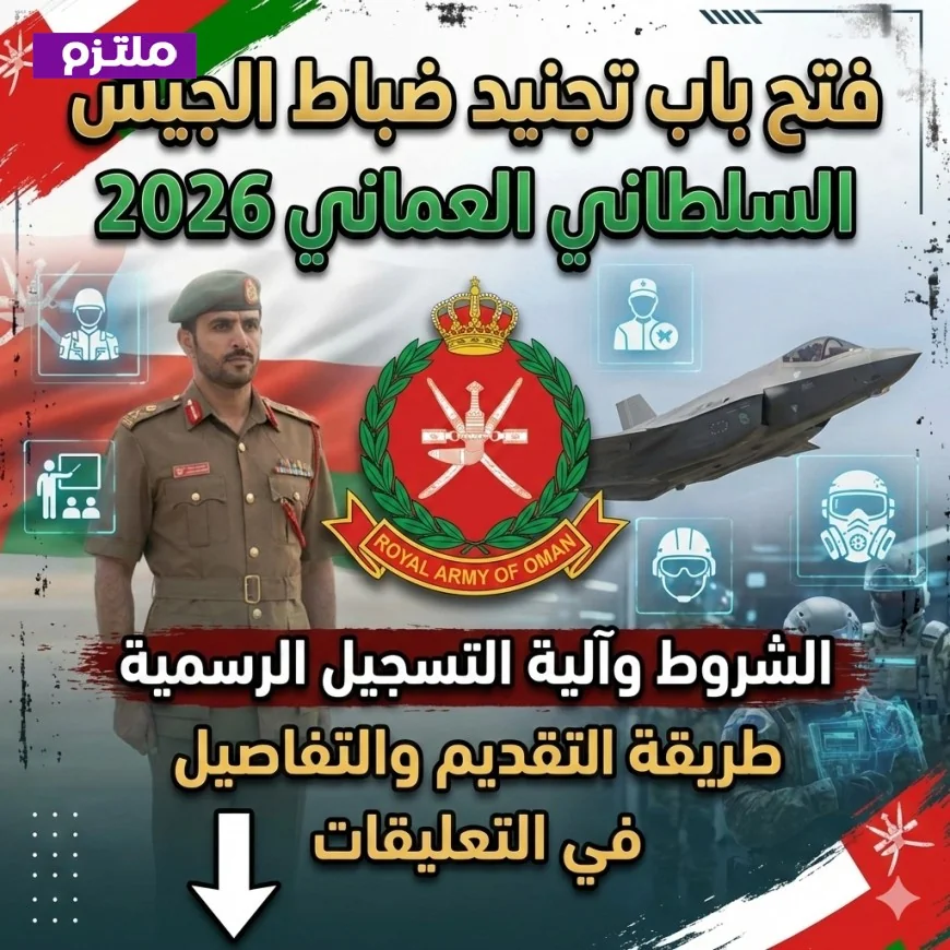 التسجيل مفتوح لتجنيد ضباط الجيش السلطاني العماني 2026 الشروط وآلية التقديم الرسمية