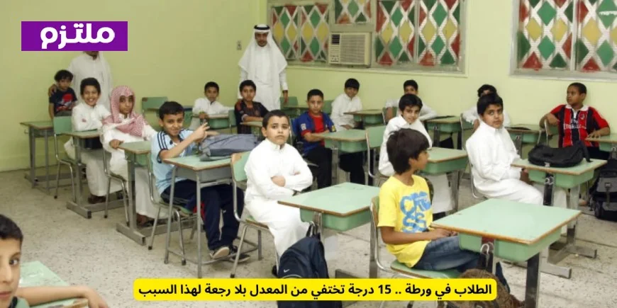 الطلاب في مأزق غامض 15 درجة مفقودة من المعدل للأبد لهذا السبب