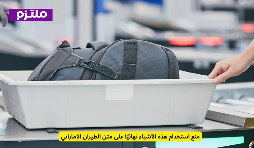 احذر: أشياء محظورة تمامًا على متن رحلات الطيران الإماراتي