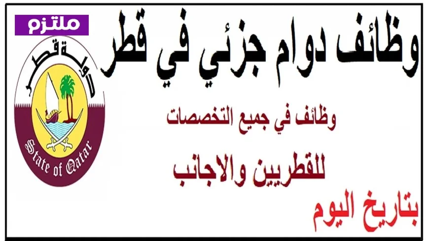 انطلق في مسيرتك المهنية 2026: اكتشف فرص الوظائف الطبية والتمريض في قطر