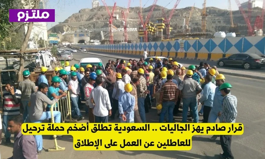 حملة ترحيل العاطلين في السعودية تثير ضجة غير مسبوقة بين الجاليات