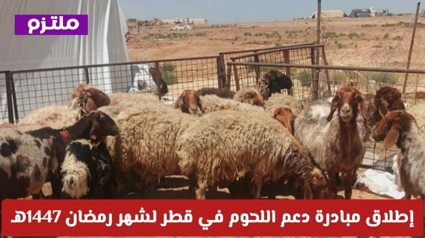 مبادرة دعم اللحوم في قطر لرمضان 1447هـ: اكتشف أماكن البيع والأسعار الآن