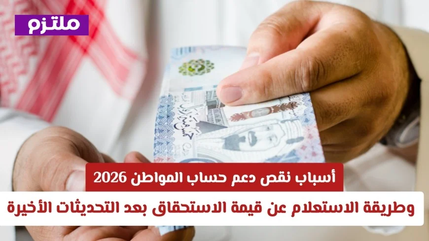 أسباب تقليص دعم حساب المواطن 2026 وكيفية معرفة قيمة الاستحقاق بعد التحديثات الأخيرة