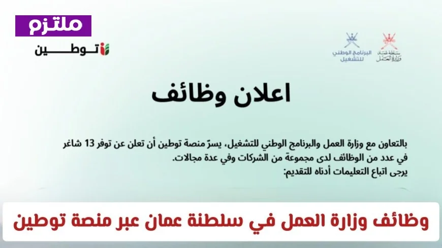 اكتشف فرص وظائف وزارة العمل في عمان 2026 عبر منصة توطين تخصصات متنوعة تنتظرك