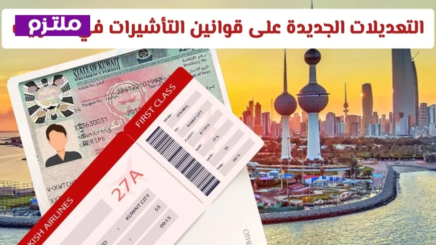 اكتشف أحدث التغييرات في قوانين تأشيرات الكويت 2026 وتكاليف تأشيرة الزيارة العائلية