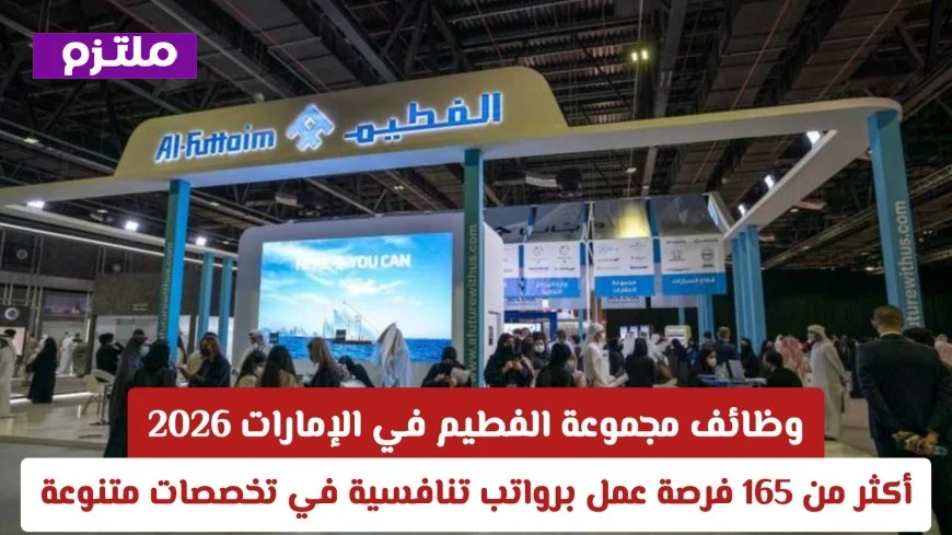 فرص وظيفية مذهلة في مجموعة الفطيم الإمارات 2026: اكتشف أكثر من 165 وظيفة براتب تنافسي في مجالات متنوعة