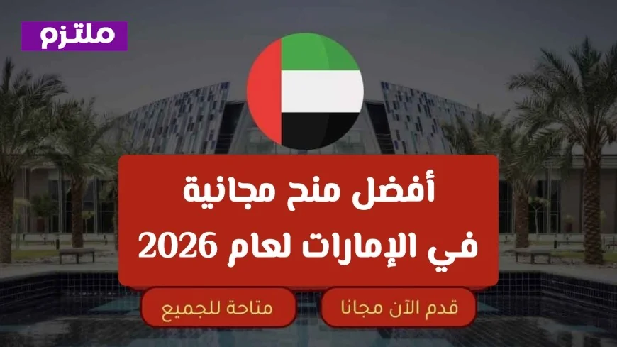 الدليل الشامل للتقديم بنجاح على منح الدراسة في الإمارات للعام الدراسي 2026-2027