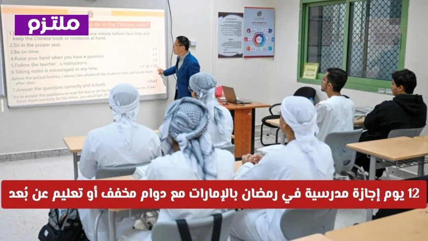 وزارة التعليم توضح تفاصيل الإجازة المدرسية الرمضانية في الإمارات لمدة 12 يومًا مع خيارات دوام مخفف أو تعليم عن بُعد
