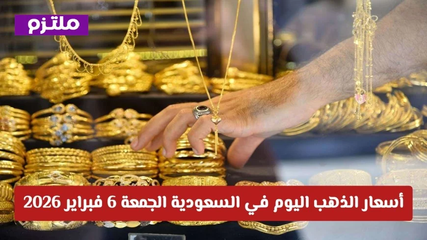 انخفاض أسعار الذهب في السعودية الجمعة 6 فبراير 2026 وتأثير الأسواق العالمية مباشر