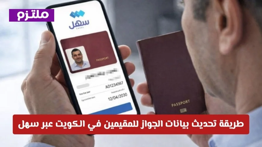 تعرف على خطوات تحديث بيانات الجواز للمقيمين في الكويت عبر خدمة سهل الجديدة من وزارة الداخلية