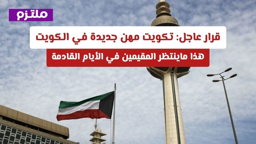 إعلان مهم: توسع تكويت الوظائف في الكويت يغير مستقبل المقيمين قريباً