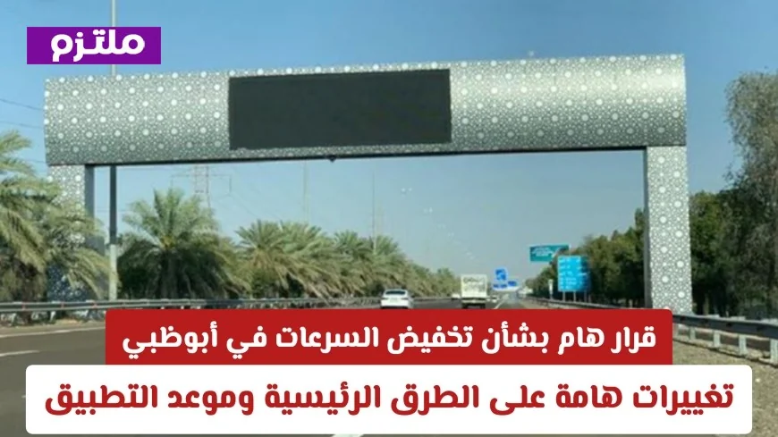 قرار هام لتخفيض السرعات في أبوظبي تغييرات كبرى على الطرق الرئيسية وموعد التطبيق المتوقع
