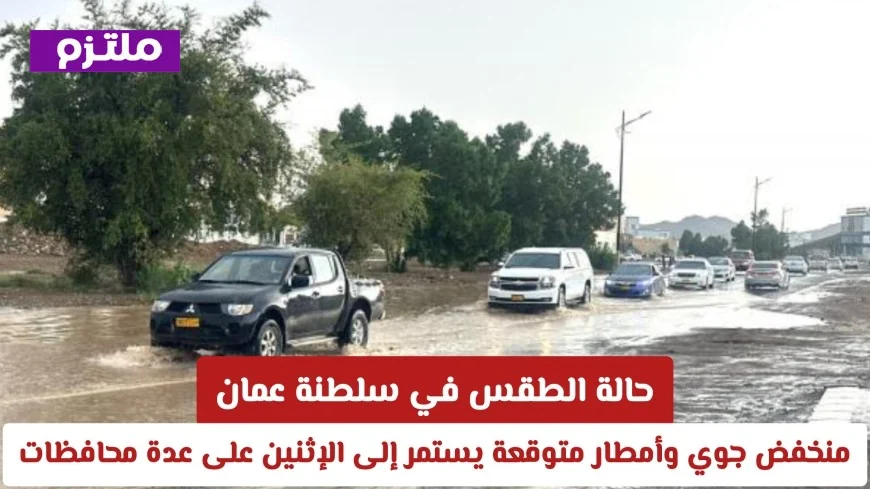 توقعات الطقس في سلطنة عمان: منخفض جوي وأمطار غزيرة حتى الإثنين على محافظات متعددة