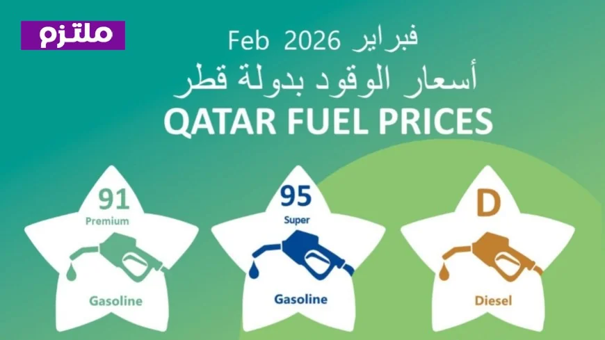 تخفيضات مذهلة في أسعار الديزل والجازولين في قطر لشهر فبراير تعرف على الأسعار الجديدة