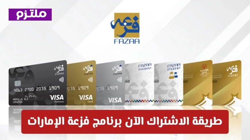 كيفية الاشتراك في برنامج فزعة الإمارات واستمتع بمزايا وخصومات هائلة في 34 ألف متجر و500 ألف فندق حول العالم