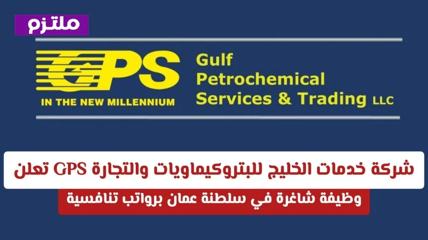 شركة خدمات الخليج للبتروكيماويات تعلن عن فرص عمل برواتب منافسة في عمان