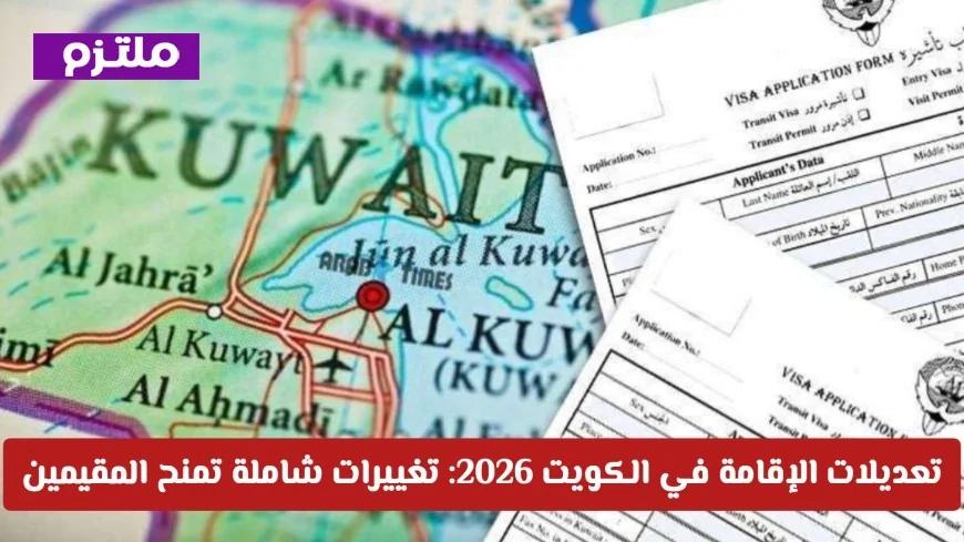 تعديلات الإقامة في الكويت 2026 تمنح المقيمين والزوار مرونة غير مسبوقة بتغييرات شاملة