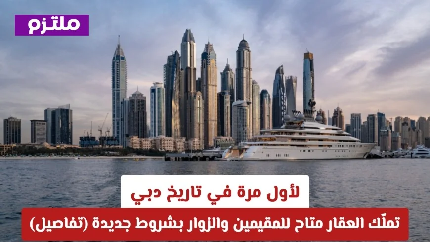 اكتشاف فرصة جديدة في دبي: تملّك العقار أصبح متاحًا للمقيمين والزوار بشروط مبتكرة (تابع التفاصيل)
