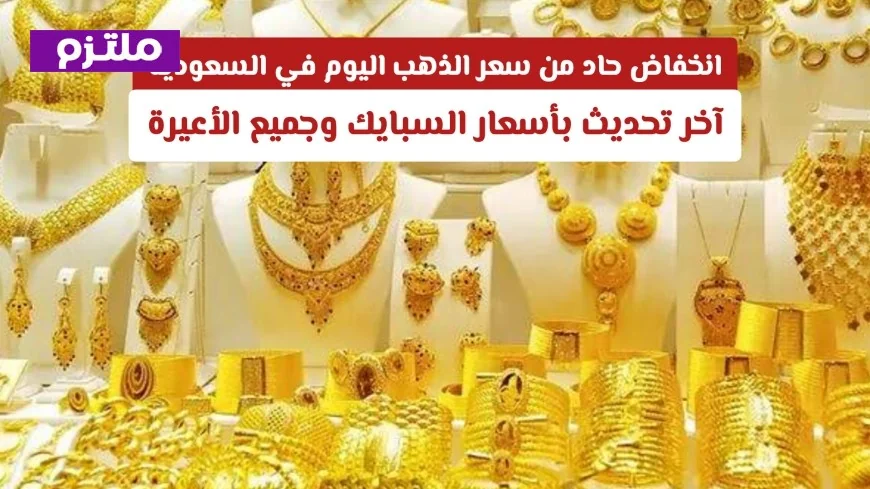 انخفاض كبير في سعر الذهب اليوم بالسعودية تعرف على تحديثات أسعار السبايك والأعيرة المختلفة
