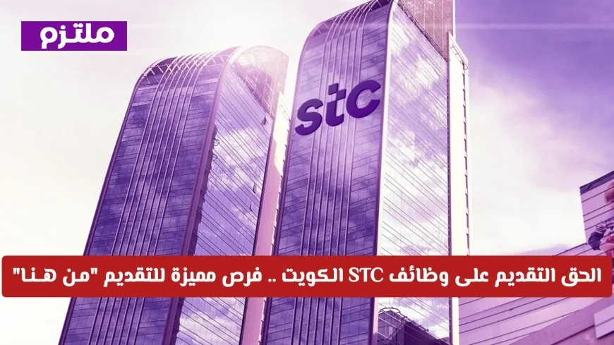 فرص عمل رائعة في STC الكويت قدم الآن واكتشف التفاصيل المهمة