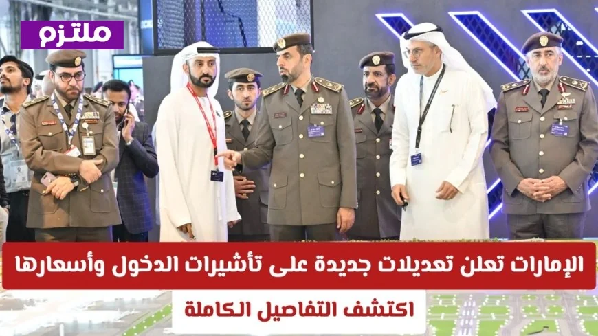 الإمارات تكشف عن تعديل جديد في تأشيرات الدخول والأسعار اكتشف التفاصيل كاملة