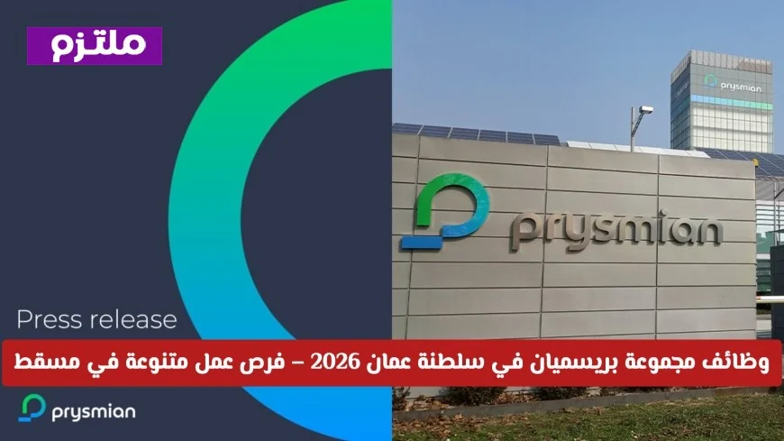 اكتشف فرص عمل متنوعة في مسقط مع وظائف مجموعة بريسميان الدولية عُمان 2026