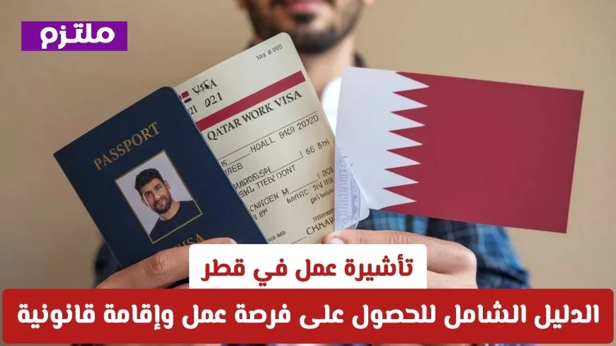 دليلك الشامل للحصول على تأشيرة عمل في قطر وفرص الإقامة القانونية