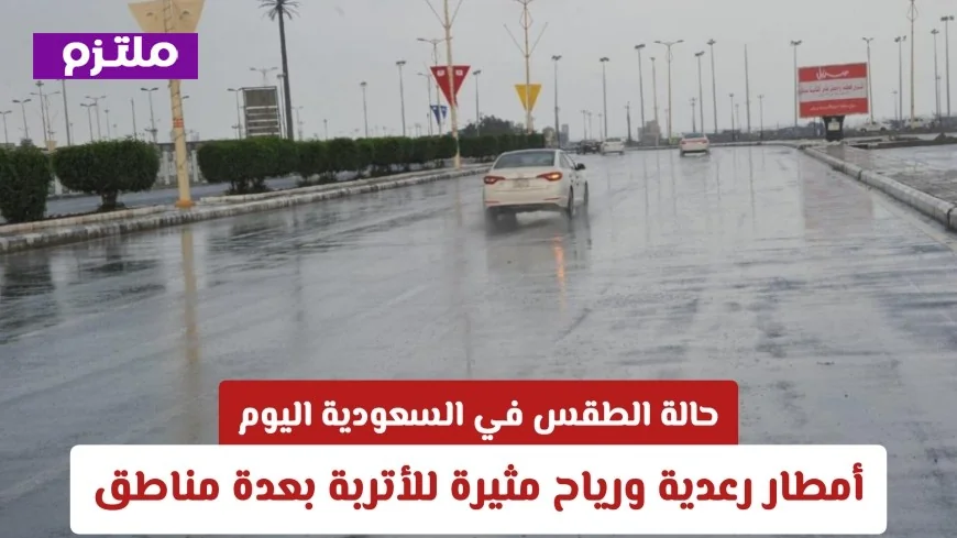 توقعات طقس السعودية اليوم: أمطار رعدية ورياح محملة بالأتربة تضرب عدة مناطق