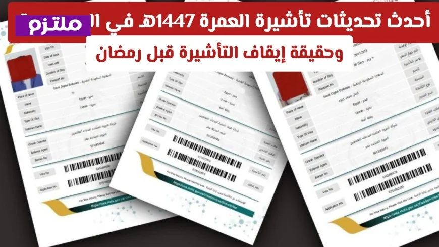 التحديثات الجديدة لتأشيرة العمرة 1447هـ في السعودية وحقيقة الإيقاف قبل رمضان
