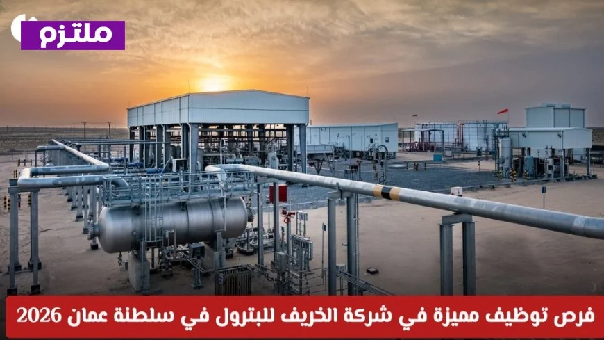 اكتشف فرص توظيف استثنائية للرجال والنساء في شركة الخريف للبترول بسلطنة عمان 2026 وكيفية التقديم