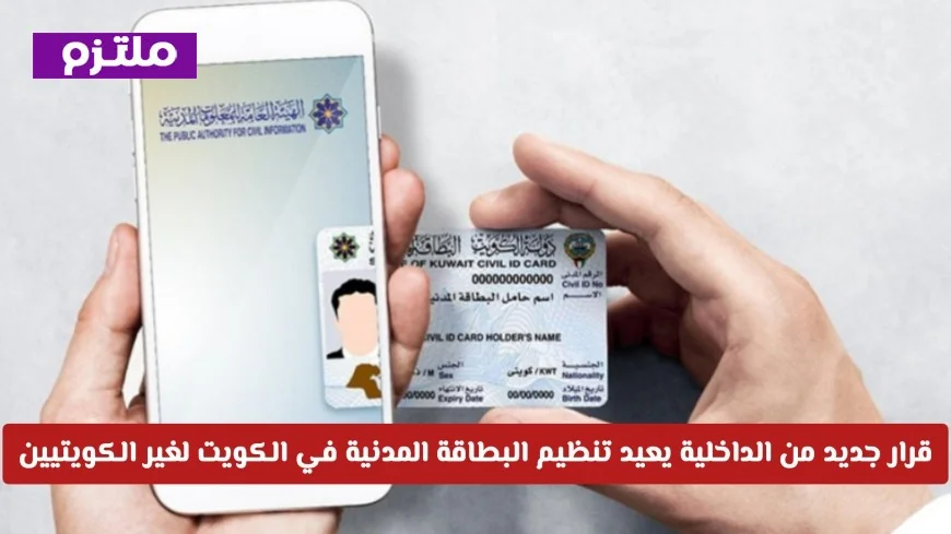 وزارة الداخلية الكويتية تعلن قراراً جديداً لتنظيم البطاقة المدنية لغير الكويتيين تعرف على تفاصيل الأسعار