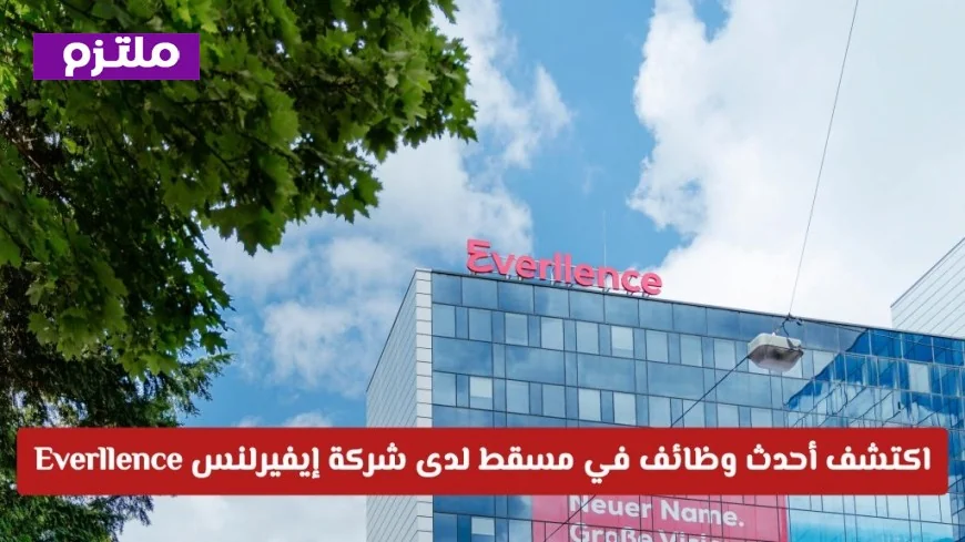 فرص عمل جديدة في مسقط: انضم إلى فريق شركة الطاقة إيفيرلنس واكتشف كيفية التقديم اليوم