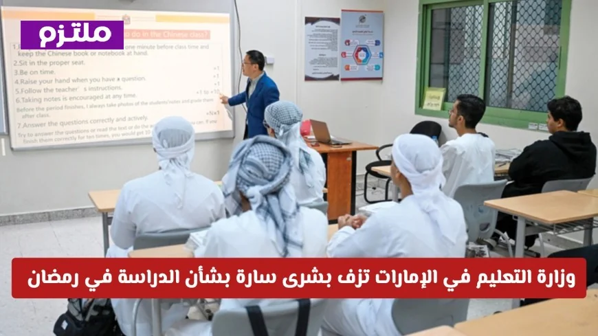 وزارة التربية والتعليم في الإمارات تعلن أخباراً سارة حول الدراسة في رمضان إجازات ودوام مخفض