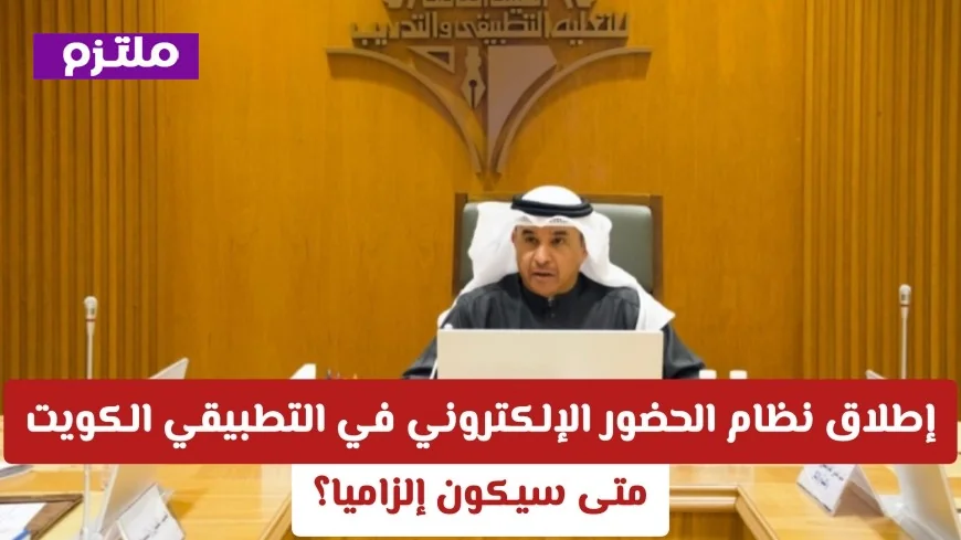 تعرف على موعد إلزامية نظام الحضور الإلكتروني الجديد في التطبيقي الكويت