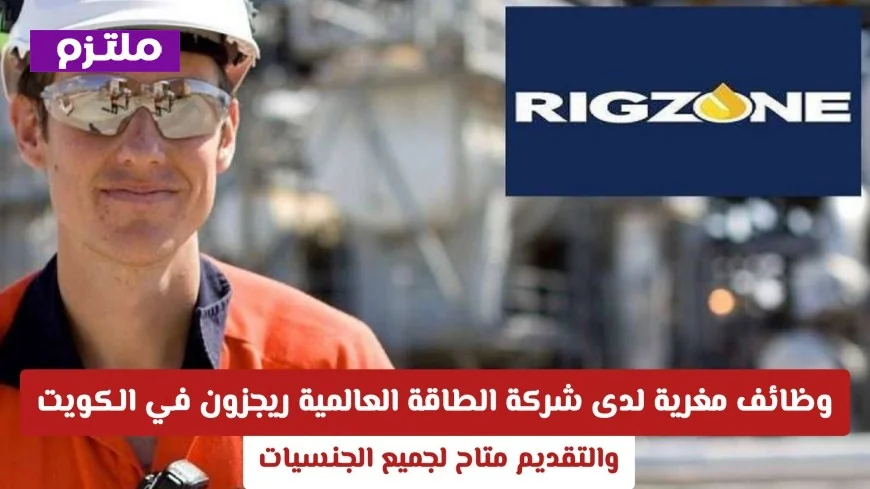 تعرف على وظائف ريجزون المثيرة في الكويت بقطاع الطاقة العالمية والمتاحة لكل الجنسيات