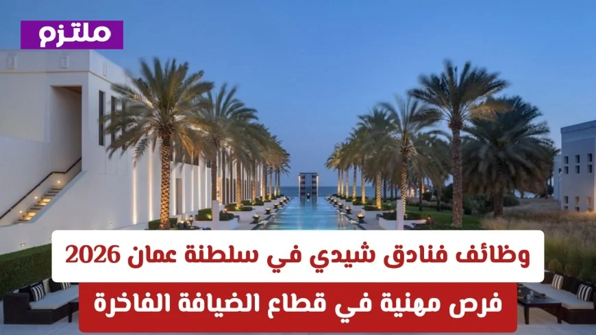 اكتشف فرص العمل في فنادق شيدي سلطنة عمان 2026 وابدأ مسيرتك المهنية في قطاع الضيافة الفاخرة